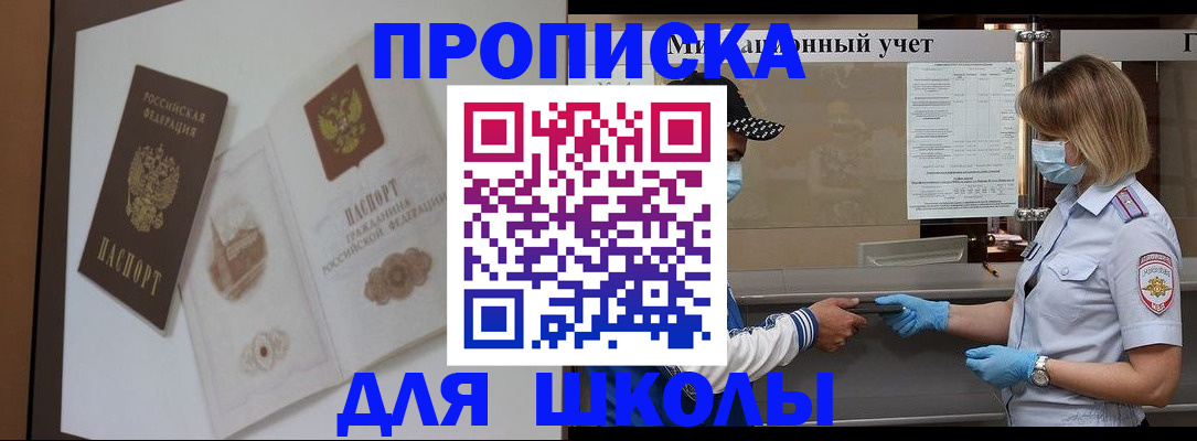 прописка для школы в Пензе